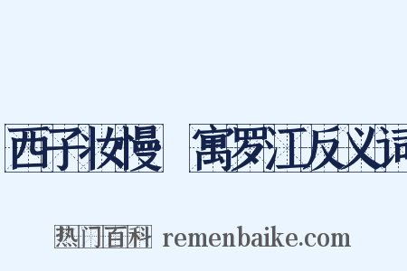 西子妆慢·寓罗江反义词是什么意思的图片